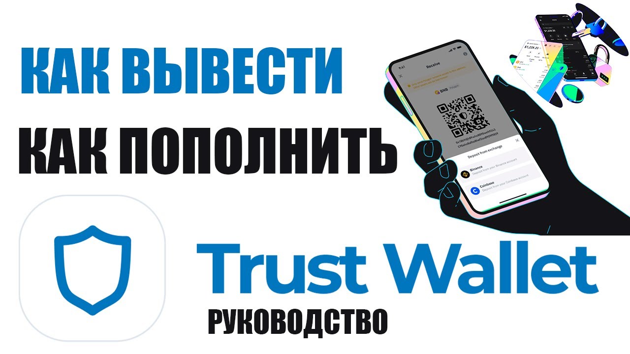 Как перевести деньги на Trust Wallet