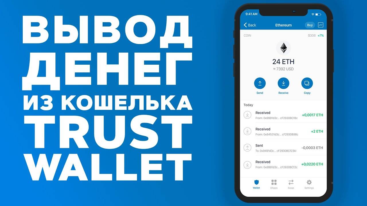 Как вывести деньги с Trust Wallet